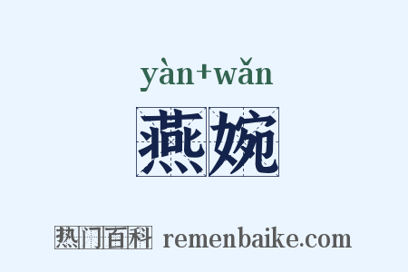 燕婉是什么意思的图片